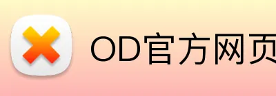 OD官方网页版 Logo